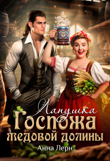 Госпожа Медовой долины. Лапушка