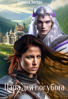 Пара для полубога