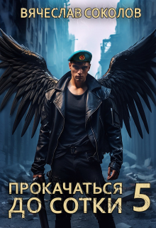 Прокачаться до сотки 5