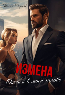 Измена. Отчим в моей голове