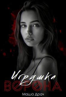 Игрушка Ворона