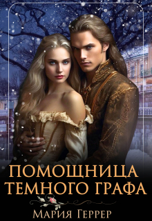 Помощница Темного Графа