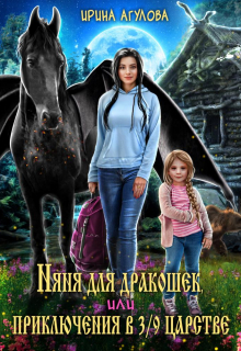 Няня для дракошек, или Приключения в 3/9 царстве