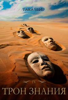 Трон Знания. Книга 4