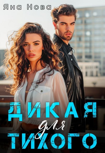 Дикая для Тихого