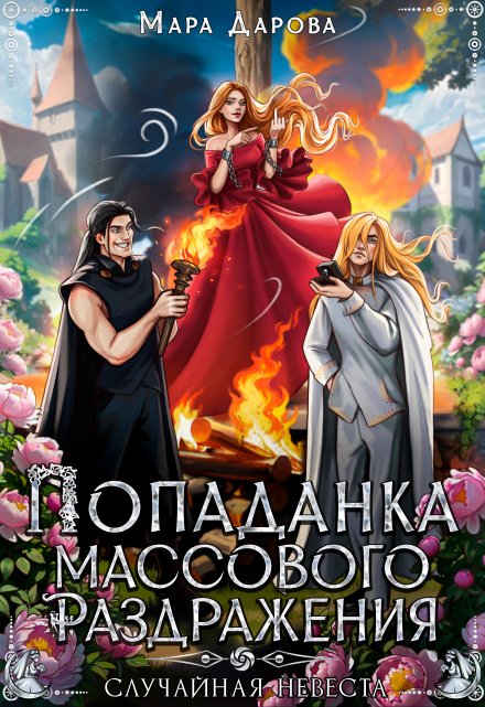 Попаданка массового раздражения, или Случайная невеста