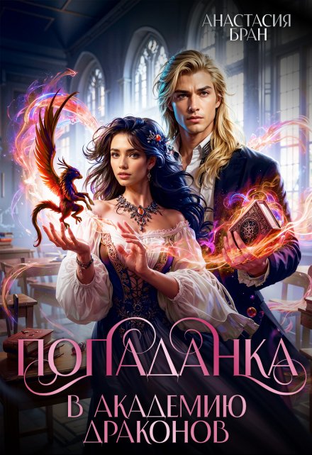 Попаданка в Академию Драконов