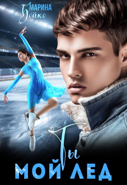 Ты мой лед