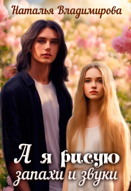 А я рисую запахи и звуки