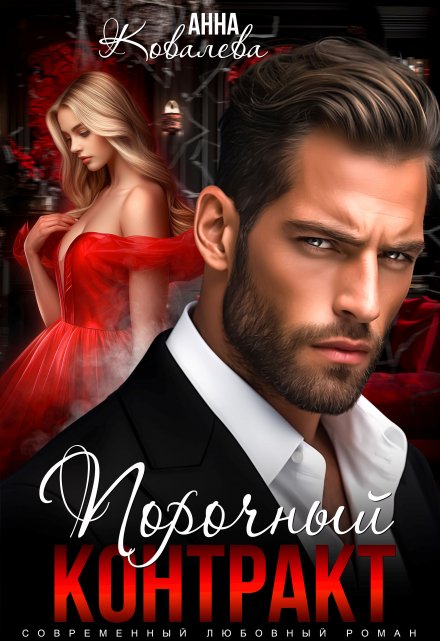 Порочный Контракт