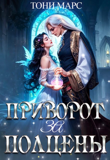 Приворот за полцены