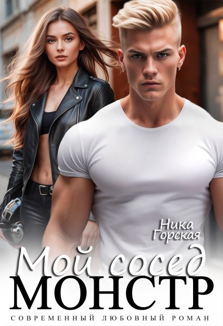 Мой сосед монстр