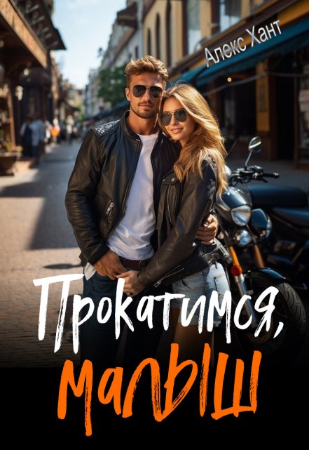 Прокатимся, малыш