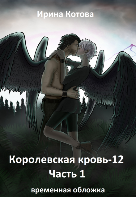 Королевская кровь-12. Часть 1