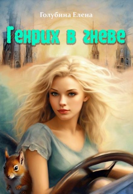 Генрих в гневе