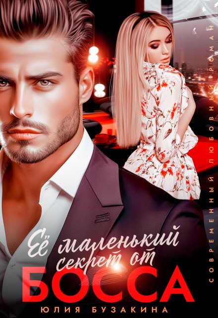 Ее маленький секрет от Босса