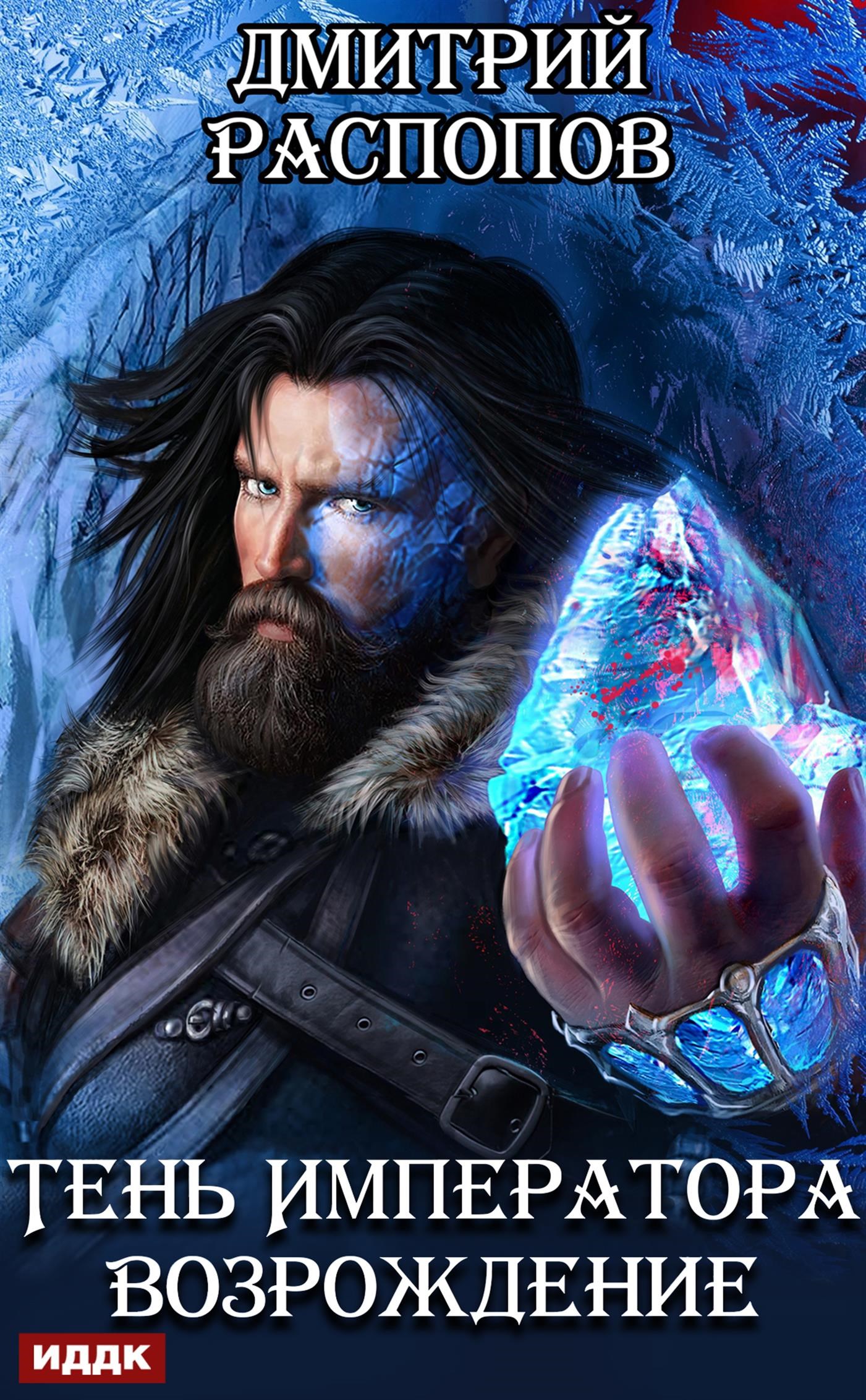 Тень Императора. Книга 2. Возрождение