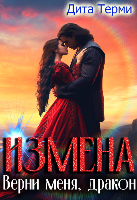 Измена. Верни меня, дракон