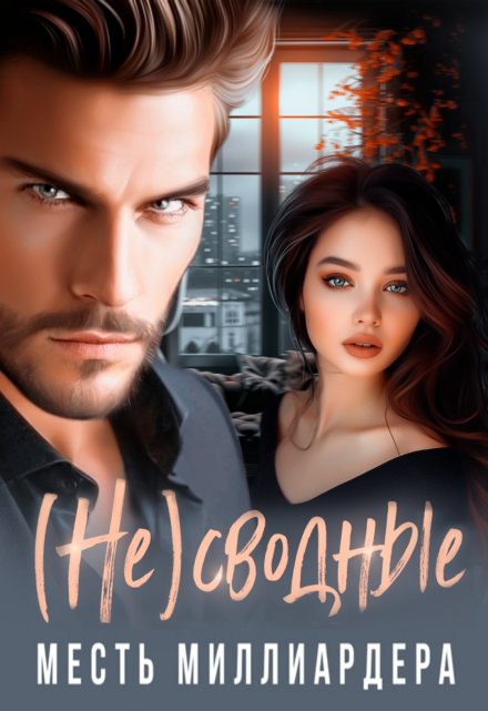 (не) Сводные. Месть Миллиардера.