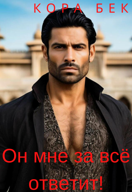 Он мне за всё ответит!