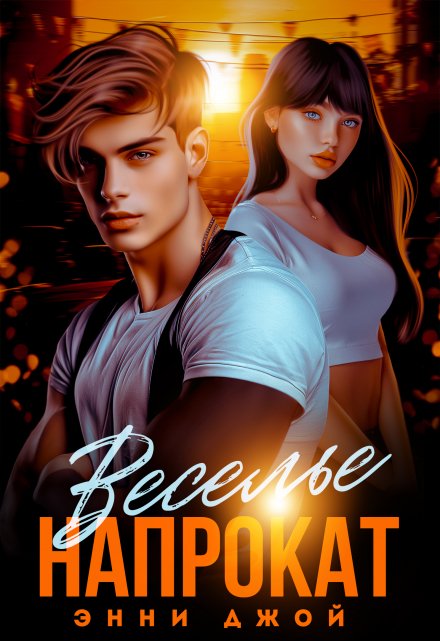 Веселье напрокат
