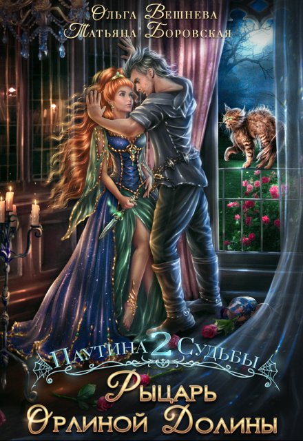 Рыцарь Орлиной долины