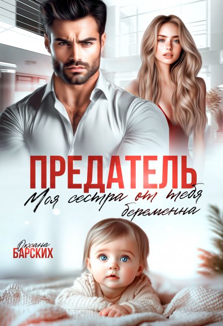 Предатель. Моя сестра от тебя беременна