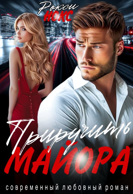 Приручить майора