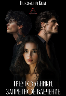 Треугольники. Запретное Влечение.