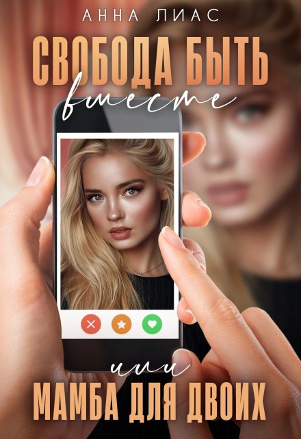 Свобода быть вместе, или Мамба для двоих