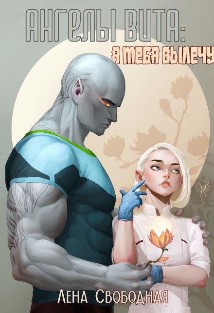 Ангелы Вита #6: я тебя вылечу