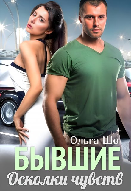 ⫷ Бывшие. Осколки чувств ⫸