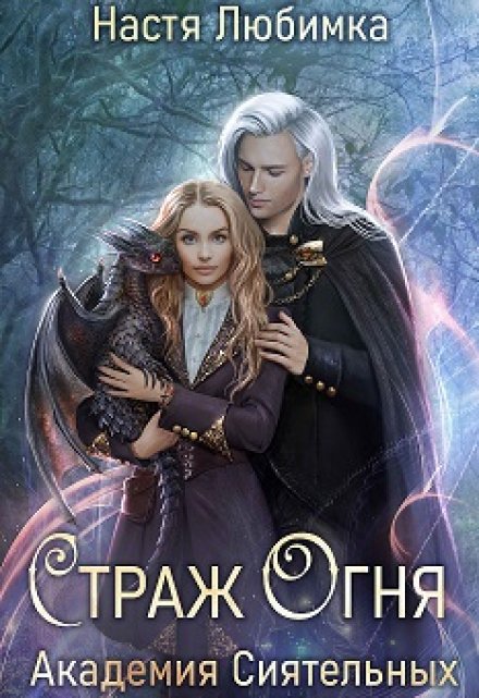 Страж Огня