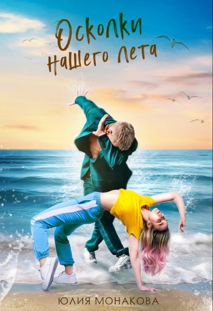 Осколки нашего лета