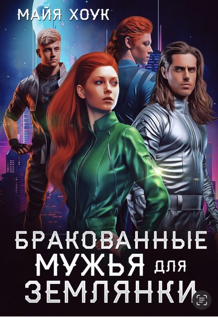 Бракованные мужья для землянки