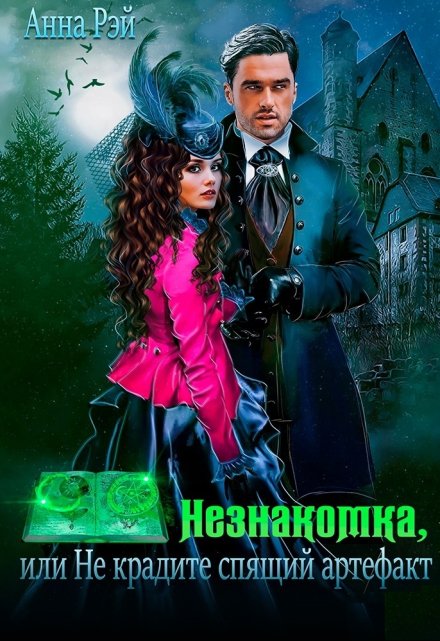 Незнакомка, или Не крадите спящий артефакт