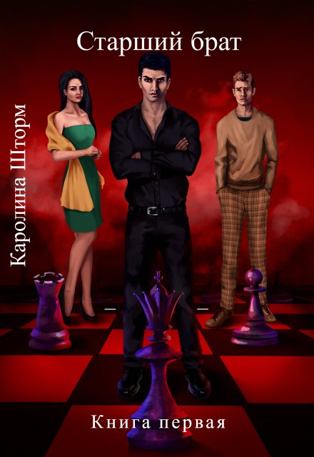 Старший брат. Книга первая