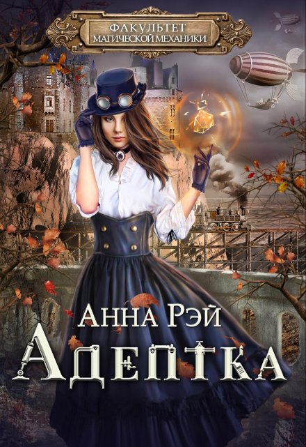 Факультет магической механики. Адептка