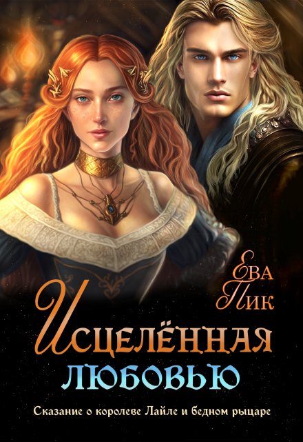 Исцелённая любовью, или Сказание о королеве Лайле и рыцаре