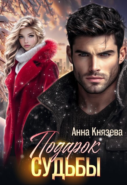 Подарок судьбы