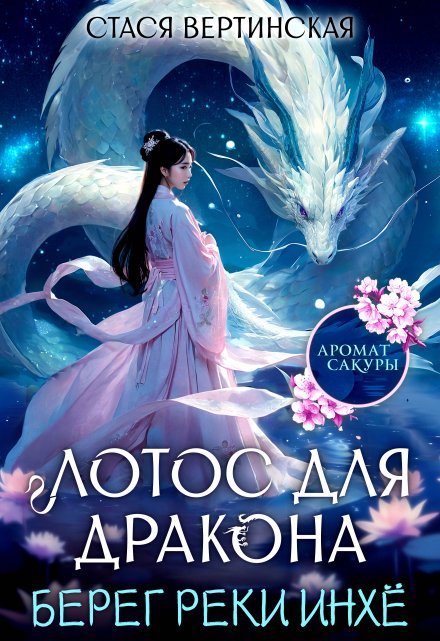 Лотос для дракона. Берег реки Инхё