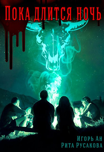 Пока длится ночь