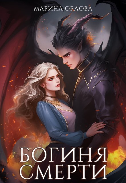 Богиня Смерти