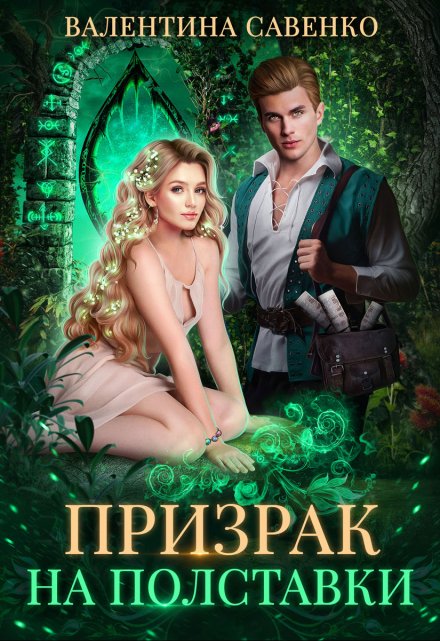 Призрак на полставки