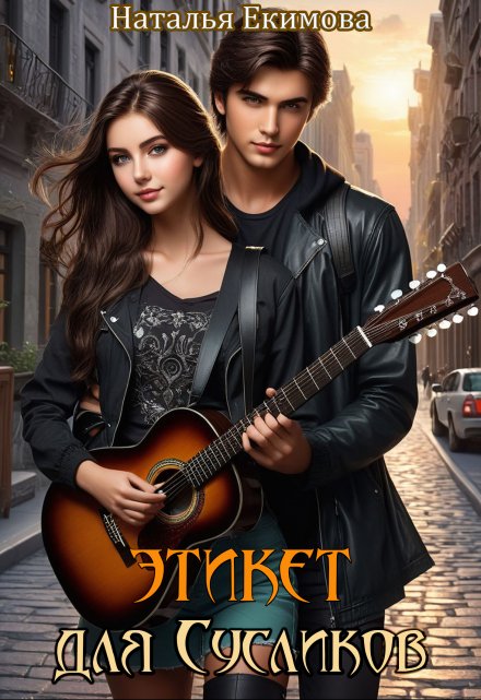 Этикет для Сусликов