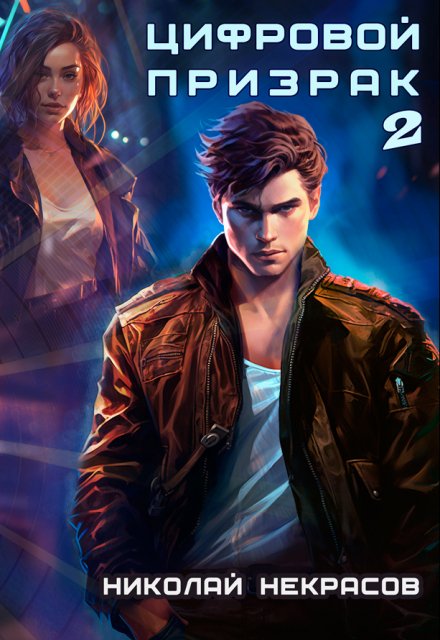 Цифровой призрак 2. Доппельгангер
