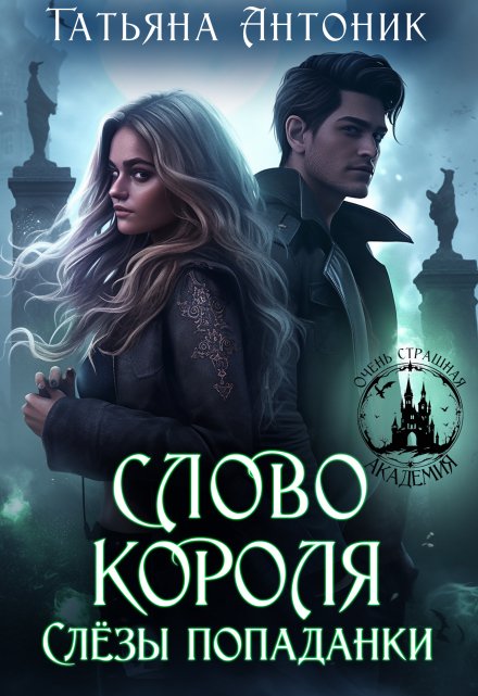 Слово короля. Слезы попаданки