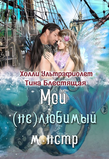 Мой (не)любимый монстр