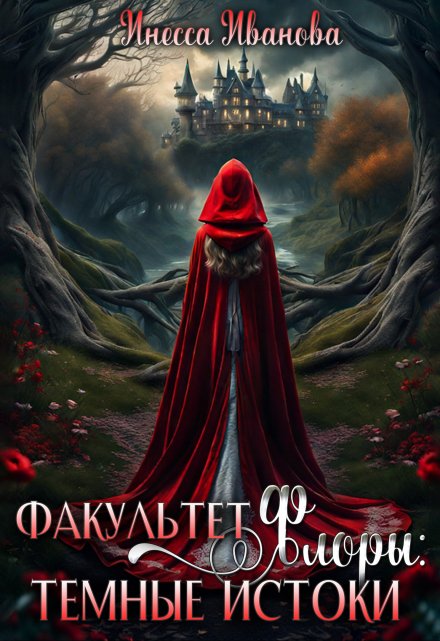 Факультет Флоры: тёмные истоки