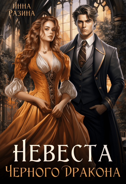 Невеста Черного Дракона